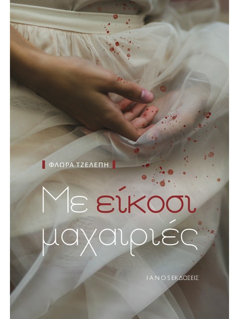 ΜΕ ΕΙΚΟΣΙ ΜΑΧΑΙΡΙΕΣ