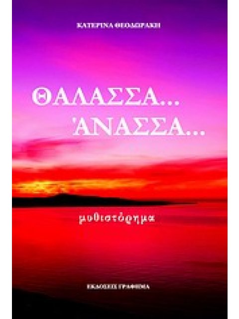 ΘΑΛΑΣΣΑ... ΑΝΑΣΣΑ...