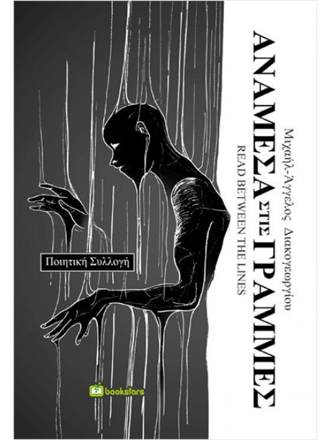 ΑΝΑΜΕΣΑ ΣΤΙΣ ΓΡΑΜΜΕΣ READ BETWEEN THE LINES