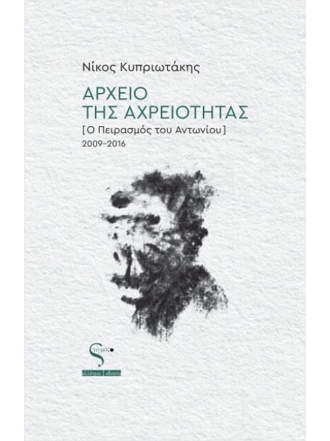 ΑΡΧΕΙΟ ΤΗΣ ΑΡΧΡΕΙΟΤΗΤΑΣ (Ο ΠΕΙΡΑΣΜΟΣ ΤΟΥ ΑΝΤΩΝΙΟΥ) 2009-2016