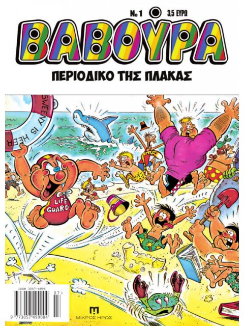 ΒΑΒΟΥΡΑ ΤΕΥΧΟΣ 1