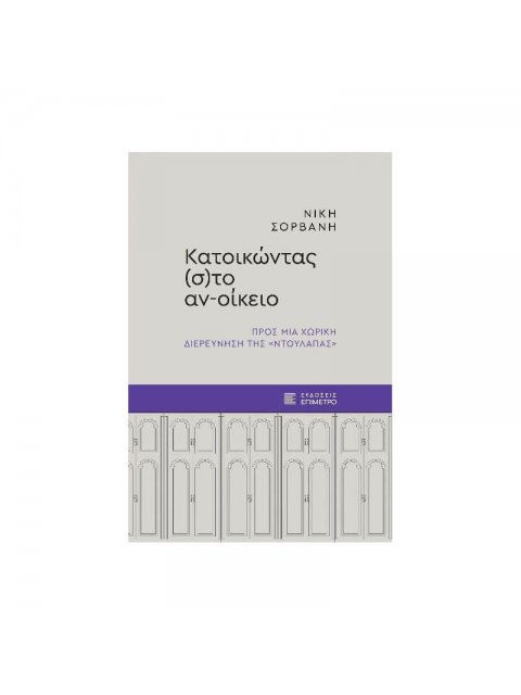 ΚΑΤΟΙΚΩΝΤΑΣ (Σ)ΤΟ ΑΝ-ΟΙΚΕΙΟ : ΠΡΟΣ ΜΙΑ ΧΩΡΙΚΗ ΔΙΕΡΕΥΝΗΣΗ ΤΗΣ «ΝΤΟΥΛΑΠΑΣ»