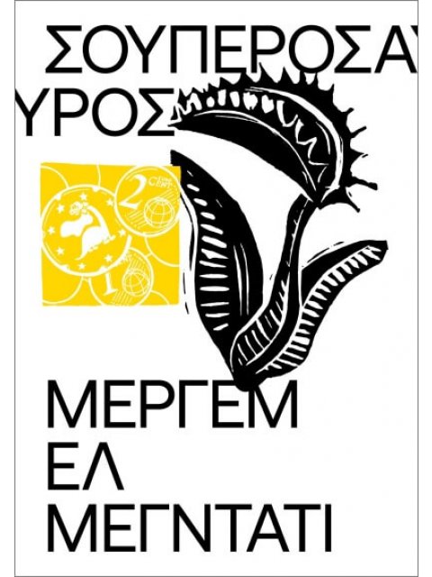 ΣΟΥΠΕΡΟΣΑΥΡΟΣ