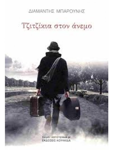 ΤΖΙΤΖΙΚΙΑ ΣΤΟΝ ΑΝΕΜΟ
