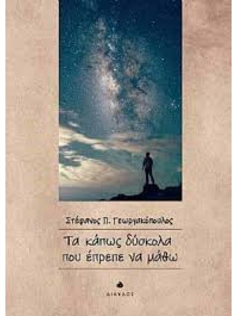 ΤΑ ΚΑΠΩΣ ΔΥΣΚΟΛΑ ΠΟΥ ΕΠΡΕΠΕ ΝΑ ΜΑΘΩ