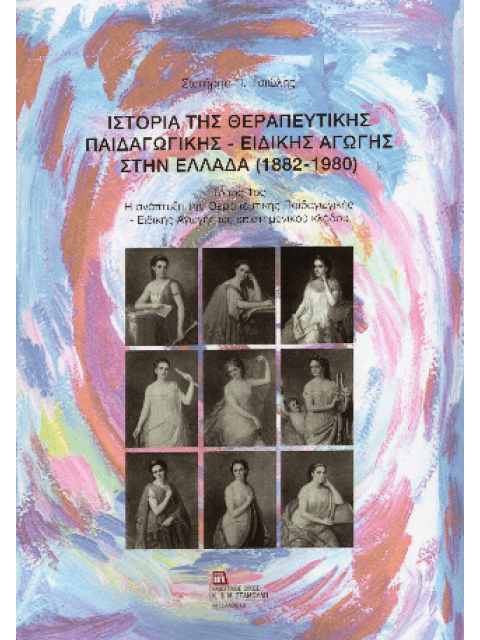 ΙΣΤΟΡΙΑ ΤΗΣ ΘΕΡΑΠΕΥΤΙΚΗΣ ΠΑΙΔΑΓΩΓΙΚΗΣ - ΕΙΔΙΚΗΣ ΑΓΩΓΗΣ ΣΤΗΝ ΕΛΛΑΔΑ (1882-1980). ΤΟΜΟΣ 1ΟΣ Η ΑΝΑΠΤΥΞΗ