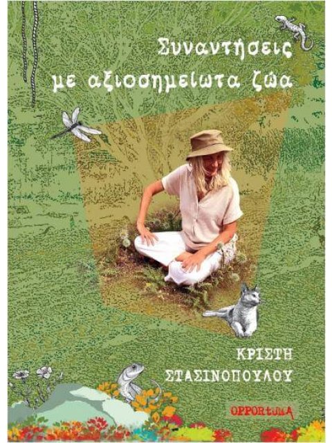 ΣΥΝΑΝΤΗΣΕΙΣ ΜΕ ΑΞΙΟΣΗΜΕΙΩΤΑ ΖΩΑ