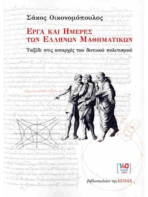 ΕΡΓΑ ΚΑΙ ΗΜΕΡΕΣ ΤΩΝ ΕΛΛΗΝΩΝ ΜΑΘΗΜΑΤΙΚΩΝ: ΤΑΞΙΔΙ ΣΤΙΣ ΑΠΑΡΧΕΣ ΤΟΥ ΔΥΤΙΚΟΥ ΠΟΛΙΤΙΣΜΟΥ