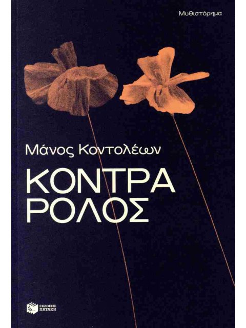 ΚΟΝΤΡΑ ΡΟΛΟΣ