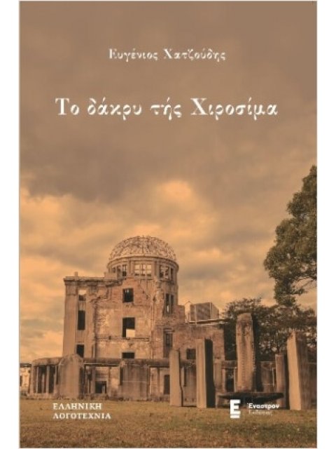 ΤΟ ΔΑΚΡΥ ΤΗΣ ΧΙΡΟΣΙΜΑ