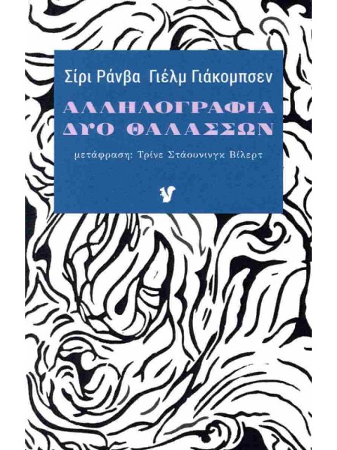 ΑΛΛΗΛΟΓΡΑΦΙΑ ΔΥΟ ΘΑΛΑΣΣΩΝ