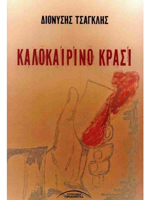 ΚΑΛΟΚΑΙΡΙΝΟ ΚΡΑΣΙ