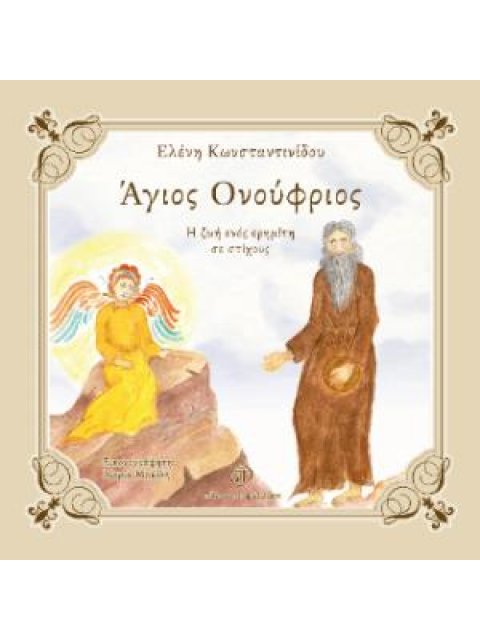 ΑΓΙΟΣ ΟΝΟΥΦΡΙΟΣ Η ΖΩΗ ΕΝΟΣ ΕΡΗΜΙΤΗ ΣΕ ΣΤΙΧΟΥΣ