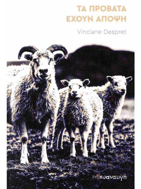 ΤΑ ΠΡΟΒΑΤΑ ΕΧΟΥΝ ΑΠΟΨΗ