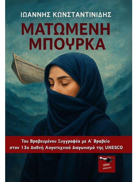 ΜΑΤΩΜΕΝΗ ΜΠΟΥΡΚΑ