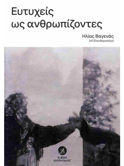 ΕΥΤΥΧΕΙΣ ΩΣ ΑΝΘΡΩΠΙΖΟΝΤΕΣ