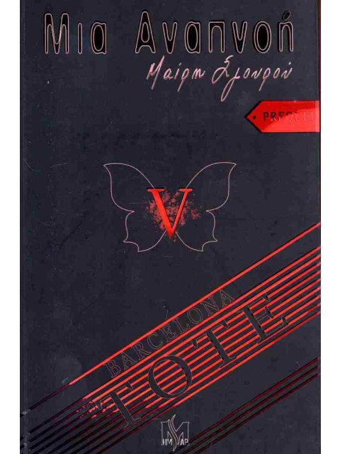 ΜΙΑ ΑΝΑΠΝΟΗ V: PREQUEL (ΕΝΘΕΤΟ) ΜΙΑ ΕΠΙΠΛΕΟΝ ΕΝΟΤΗΤΑ ΚΑΙ SPOILER ΑΠΟ ΤΟΝ 6Ο ΤΟΜΟ