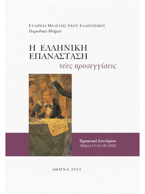 Η ΕΛΛΗΝΙΚΗ ΕΠΑΝΑΣΤΑΣΗ: ΝΕΕΣ ΠΡΟΣΕΓΓΙΣΕΙΣ ΠΡΑΚΤΙΚΑ ΣΥΝΕΔΡΙΟΥ, ΑΘΗΝΑ 15-16 ΙΟΥΝΙΟΥ 2022