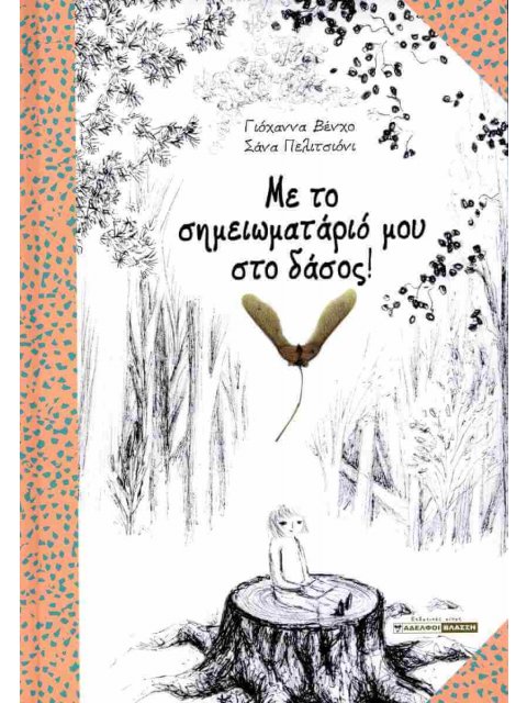 ΜΕ ΤΟ ΣΗΜΕΙΩΜΑΤΑΡΙΟ ΜΟΥ ΣΤΟ ΔΑΣΟΣ