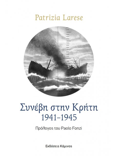 ΣΥΝΕΒΗ ΣΤΗΝ ΚΡΗΤΗ. 1941-1945