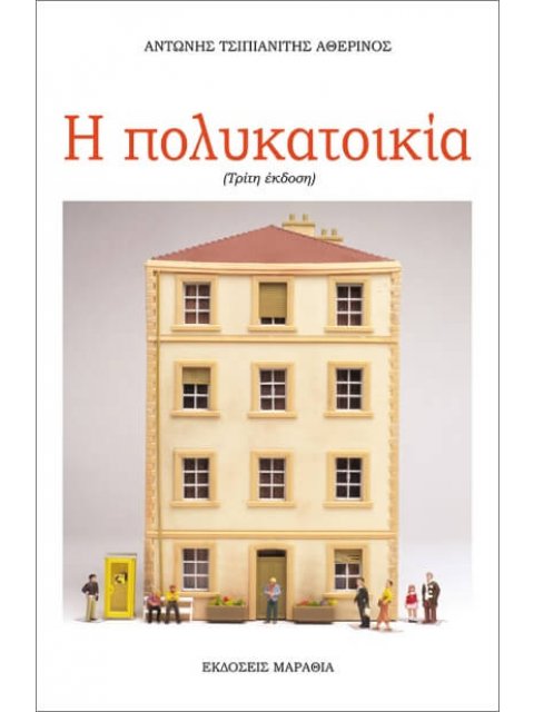Η ΠΟΛΥΚΑΤΟΙΚΙΑ