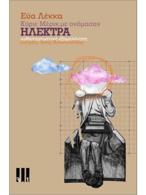 ΚΥΡΙΕ ΜΕΡΙΚ,ΜΕ ΟΝΟΜΑΣΑΝ ΗΛΕΚΤΡΑ