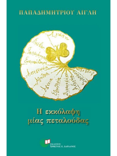 Η ΕΚΚΟΛΑΨΗ ΜΙΑΣ ΠΕΤΑΛΟΥΔΑΣ