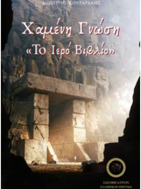 ΧΑΜΕΝΗ ΓΝΩΣΗ : ΤΟ ΙΕΡΟ ΒΙΒΛΙΟ