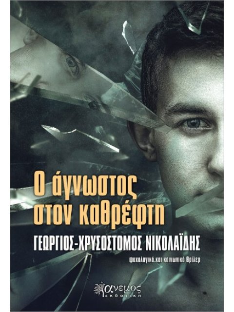 Ο ΑΓΝΩΣΤΟΣ ΣΤΟΝ ΚΑΘΡΕΦΤΗ