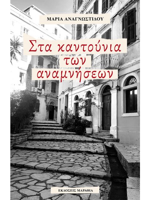 ΣΤΑ ΚΑΝΤΟΥΝΙΑ ΤΩΝ ΑΝΑΜΝΗΣΕΩΝ
