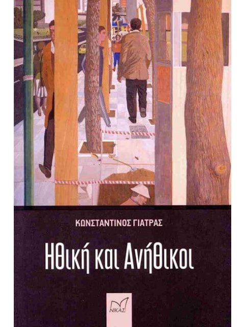 ΗΘΙΚΗ ΚΑΙ ΑΝΗΘΙΚΟΙ