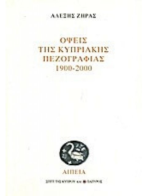 ΟΨΕΙΣ ΤΗΣ ΚΥΠΡΙΑΚΗΣ ΠΕΖΟΓΡΑΦΙΑΣ 1900-2000