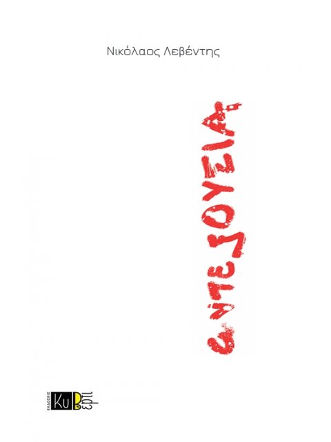 ΑΝΤΕΞΟΥΣΙΑ