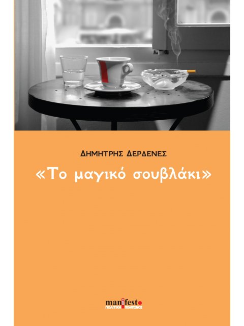 ΤΟ ΜΑΓΙΚΟ ΣΟΥΒΛΑΚΙ