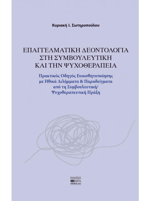 ΕΠΑΓΓΕΛΜΑΤΙΚΗ ΔΕΟΝΤΟΛΟΓΙΑ ΣΤΗ ΣΥΜΒΟΥΛΕΥΤΙΚΗ ΚΑΙ ΤΗΝ ΨΥΧΟΘΕΡΑΠΕΙΑ ΠΡΑΚΤΙΚΟΣ ΟΔΗΓΟΣ ΕΥΑΙΣΘΗΤΟΠΟΙΗΣΗΣ Μ