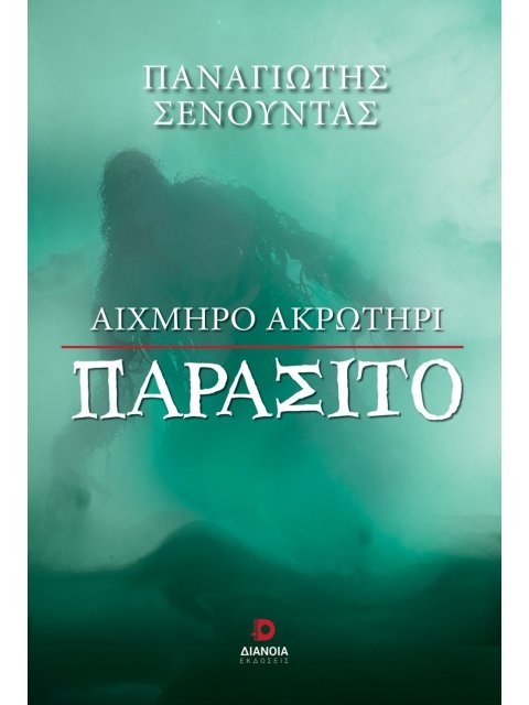 ΑΙΧΜΗΡΟ ΑΚΡΩΤΗΡΙ ΠΑΡΑΣΙΤΟ