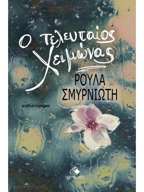 Ο ΤΕΛΕΥΤΑΙΟΣ ΧΕΙΜΩΝΑΣ