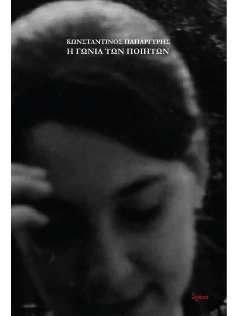 Η ΓΩΝΙΑ ΤΩΝ ΠΟΙΗΤΩΝ