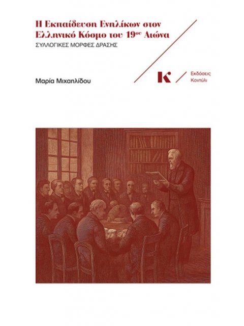 Η ΕΚΠΑΙΔΕΥΣΗ ΕΝΗΛΙΚΩΝ ΣΤΟΝ ΕΛΛΗΝΙΚΟ ΚΟΣΜΟ ΤΟΥ 19ΟΥ ΑΙΩΝΑ