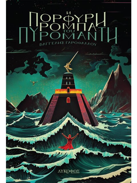 Η ΠΟΡΦΥΡΗ ΡΟΜΠΑ ΤΟΥ ΠΥΡΟΜΑΝΤΗ