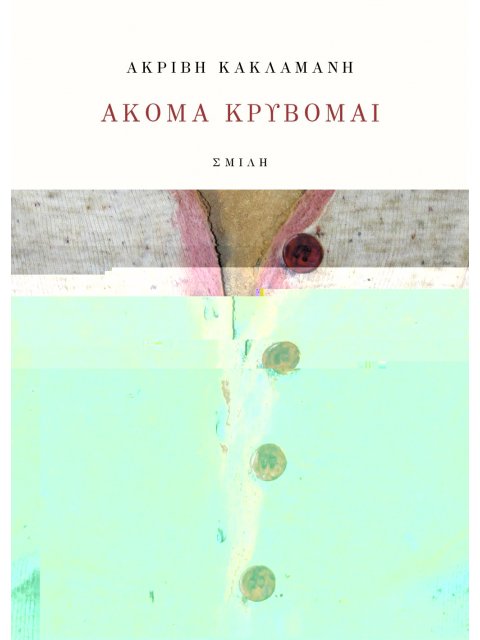 ΑΚΟΜΑ ΚΡΥΒΟΜΑΙ