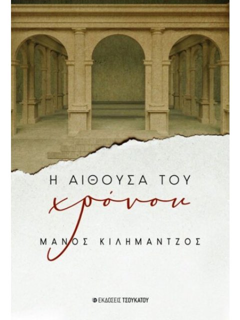 Η ΑΙΘΟΥΣΑ ΤΟΥ ΧΡΟΝΟΥ