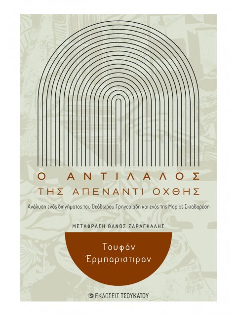 O ΑΝΤΙΛΑΛΟΣ ΤΗΣ ΑΠΕΝΑΝΤΙ ΟΧΘΗΣ ΑΝΑΛΥΣΗ ΕΝΟΣ ΔΙΗΓΗΜΑΤΟΣ ΤΟΥ ΘΕΟΔΩΡΟΥ ΓΡΗΓΟΡΙΑΔΗ ΚΑΙ ΕΝΟΣ ΤΗΣ ΜΑΡΙΑΣ Σ