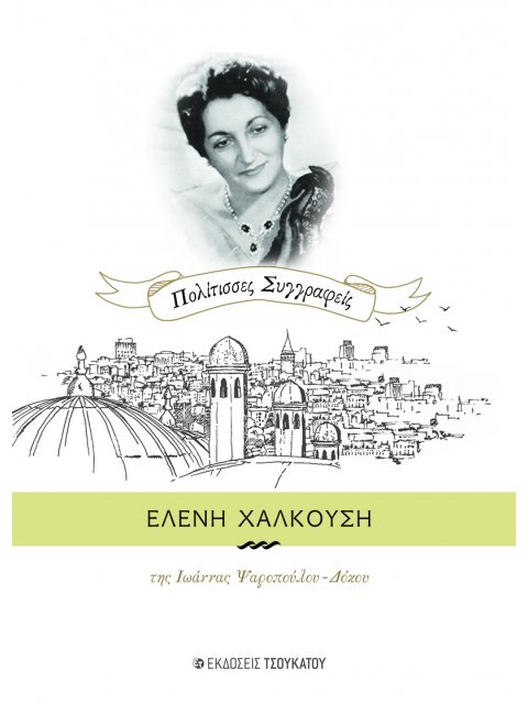 ΕΛΕΝΗ ΧΑΛΚΟΥΣΗ