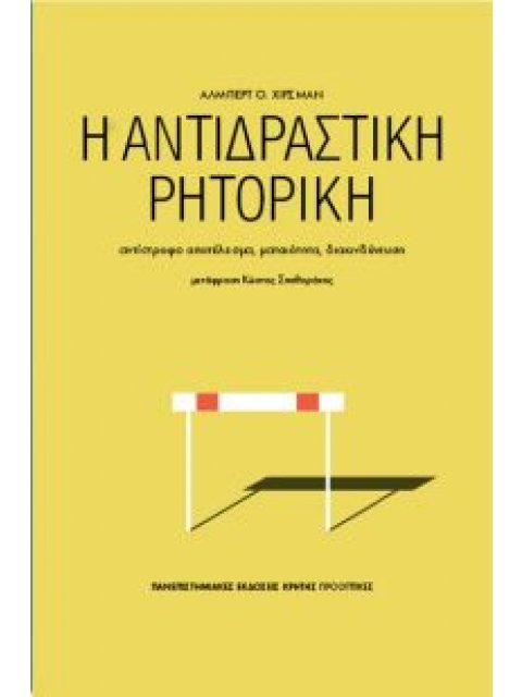Η ΑΝΤΙΔΡΑΣΤΙΚΗ ΡΗΤΟΡΙΚΗ