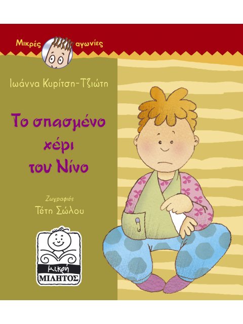 ΤΟ ΣΠΑΣΜΕΝΟ ΧΕΡΙ ΤΟΥ ΝΙΝΟ