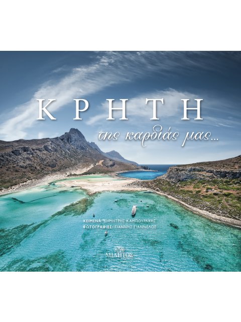 ΚΡΗΤΗ ΤΗΣ ΚΑΡΔΙΑΣ ΜΑΣ