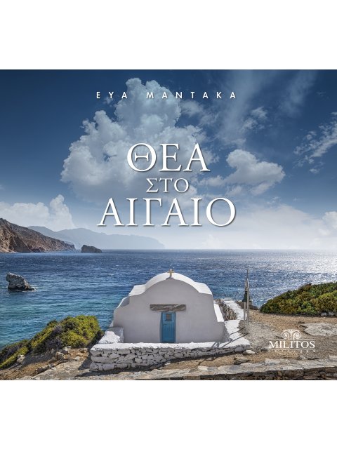 ΘΕΑ ΣΤΟ ΑΙΓΑΙΟ (ΔΙΓΛΩΣΣΗ ΕΚΔΟΣΗ, ΕΛΛΗΝΙΚΑ-ΑΓΓΛΙΚΑ)