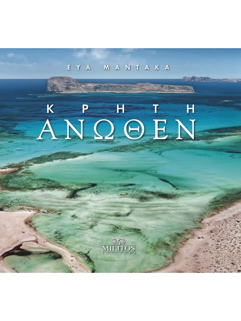 ΚΡΗΤΗ ΑΝΩΘΕΝ (Ελληνικά & Αγγλικά)