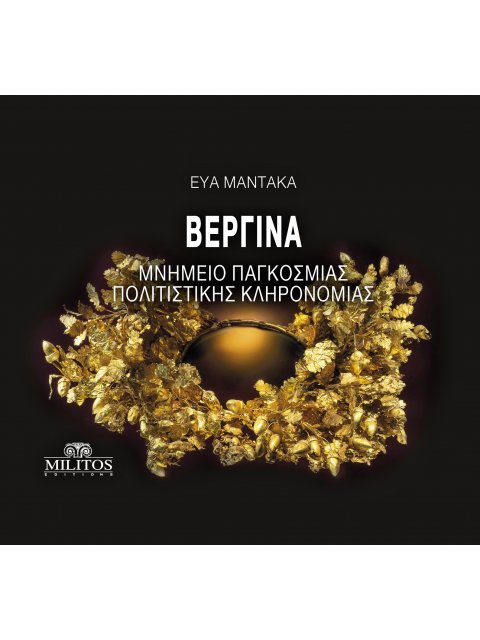 ΒΕΡΓΙΝΑ: Μνημείο Παγκόσμιας Πολιτιστικής Κληρονομιάς